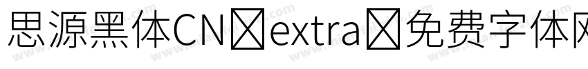 思源黑体CN extra字体转换
